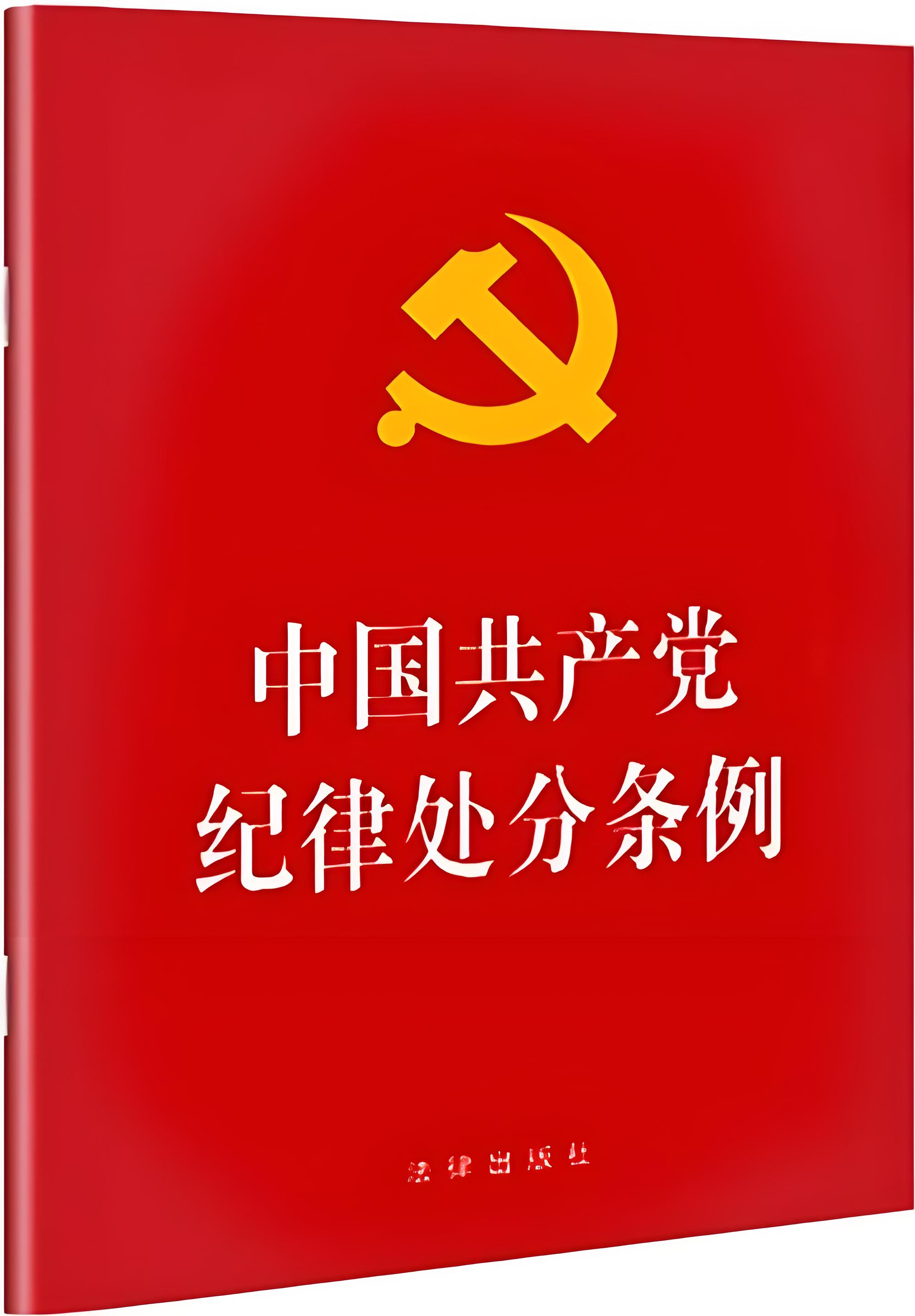 中国共产党纪律处分条例