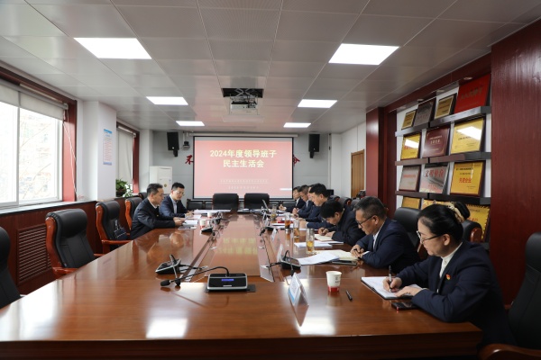 集团公司召开2024年度领导班子民主生活会