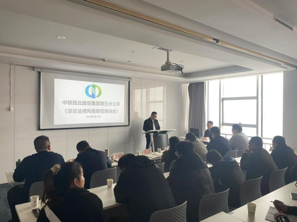 集团公司开展项目法律风险防范培训
